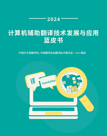 北外教师牵头制定翻译技术标准,参编语言服务行业发展报告